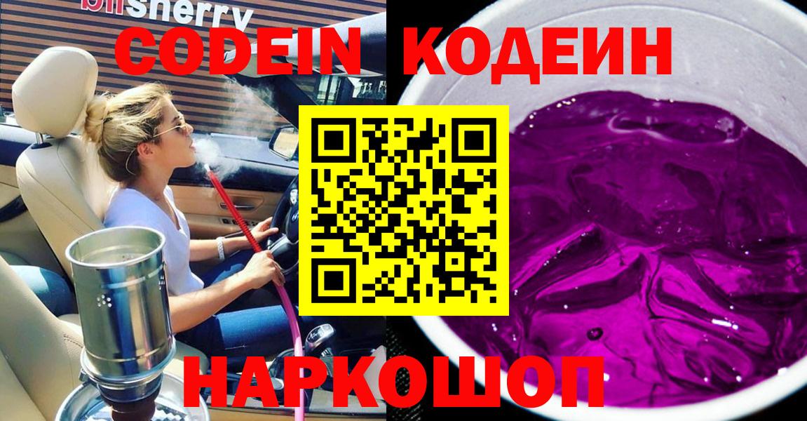 Codein Purple Drank  Codein напиток Lean (лин)  Вход с VPN  Пенза 